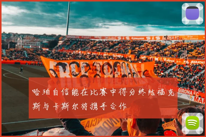 哈珀自信能在比赛中得分终结福克斯与卡斯尔将携手合作