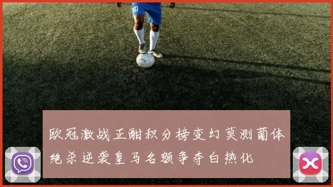 欧冠激战正酣积分榜变幻莫测葡体绝杀逆袭皇马名额争夺白热化
