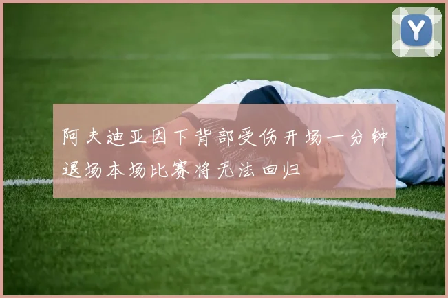 阿夫迪亚因下背部受伤开场一分钟退场本场比赛将无法回归