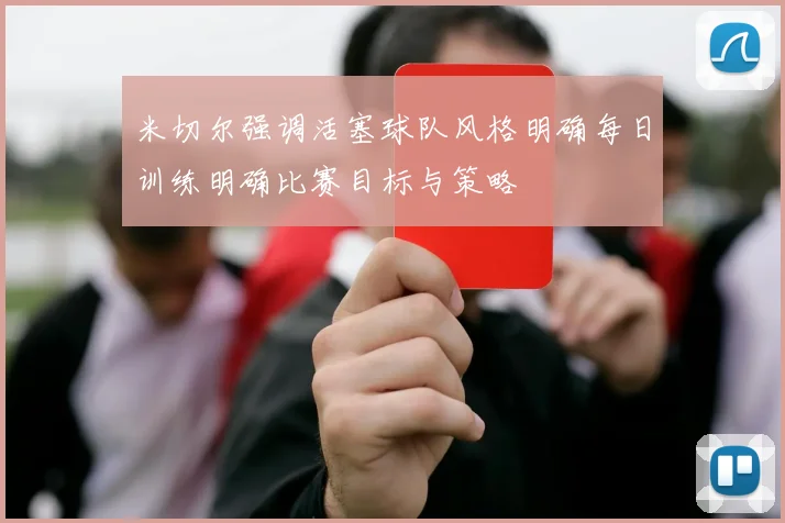 米切尔强调活塞球队风格明确每日训练明确比赛目标与策略