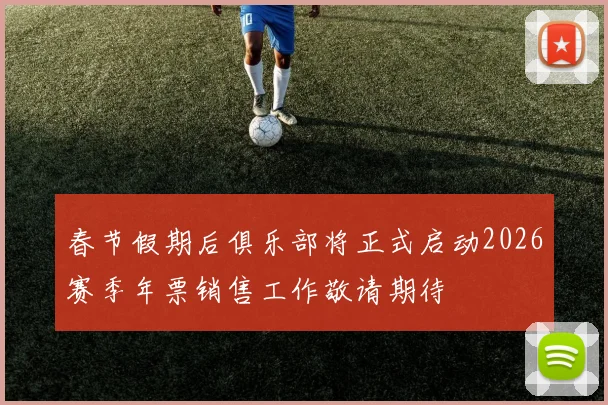 春节假期后俱乐部将正式启动2026赛季年票销售工作敬请期待