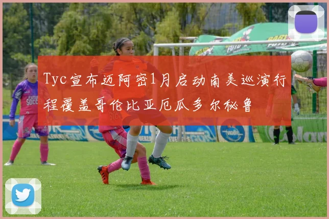 Tyc宣布迈阿密1月启动南美巡演行程覆盖哥伦比亚厄瓜多尔秘鲁