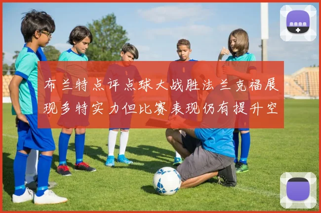 布兰特点评点球大战胜法兰克福展现多特实力但比赛表现仍有提升空间