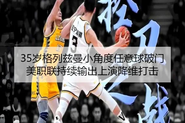 35岁格列兹曼小角度任意球破门美职联持续输出上演降维打击